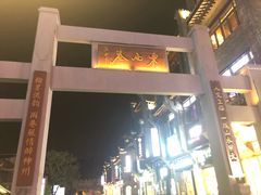 -东西巷