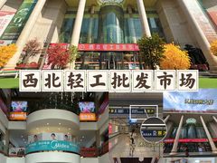 -西北轻工批发市场