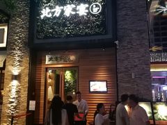 门面-北方家宴(祈福店)