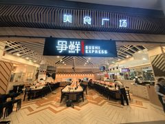 -争鲜回转寿司(西红门荟聚PLUS店)