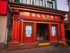 -草包包子铺1937(普利街店)