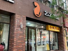 门面-么么咖啡(亚运豪庭店)