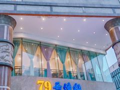 -79号渔船海鲜饭店(岗厦店)