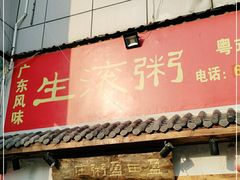 门面-盈田盈粥庄(博山东路店)