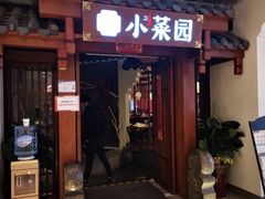 -小菜园新徽菜(芜湖奥特莱斯店)