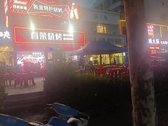 -春荣烧烤(龙泽北路店)