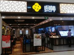 门面-回味鸭血粉丝汤(新城市广场店)