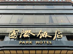 门面-国际饭店·帆声西饼屋(黄河路店)