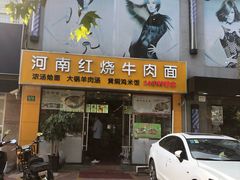 门面-河南红烧牛肉面(剑河路店)