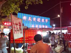 -新五爱道夜市