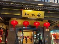 -知味观(湖滨店)