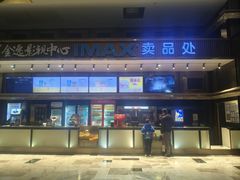 -金逸影城(影视中心IMAX店)
