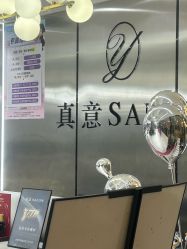 -真好真意SALON 接发·染·烫特色店
