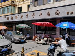 -清真磨沟沿老字号牛肉面(总店)