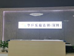 -乐旋乒乓球(深圳南油店)
