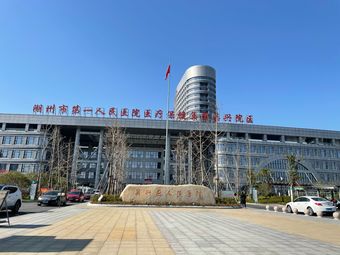 湖州市吴兴区人民医院