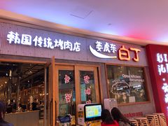 门面-姜虎东白丁烤肉(虹桥天地店)