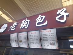 门面-老陶包子铺(南大西南村店)
