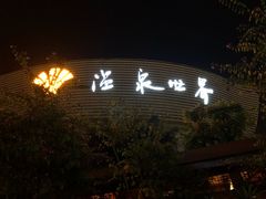 -福州贵安·温泉世界