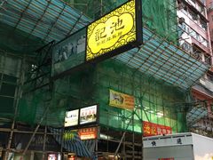 门面-池记(尖沙咀店)