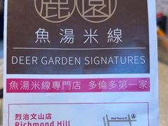 -鹿园鱼汤米线