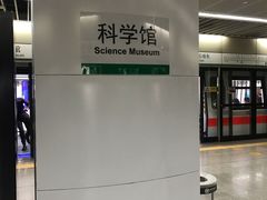 -科学馆(地铁站)