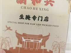 -潮和兴海鲜城·地道潮汕菜(佛山店)