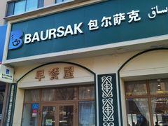 -BAURSAK包尔萨克早餐屋(第二分店)