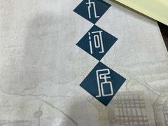 -九河居(荔湾路店)