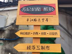 门面-苏妃奶酪(平江路店)