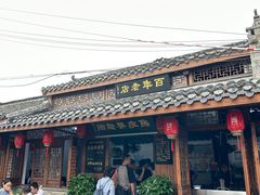 -焦家巷面馆