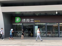 -德克士(西站站内店)
