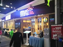 门面-鱼库·不仅是一家烤鱼店(车公庙店)