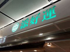 -添好运点心专门店(中环IFC店)