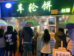 门面-味正点车轮饼可丽饼(南禅寺店)