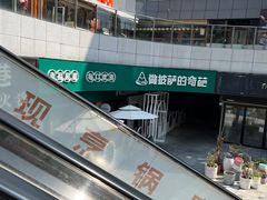 -做披萨的奇葩(中海央墅店)