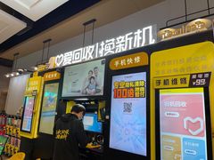-爱回收(湖滨道购物中心店)