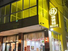 -煲煲掂风味煲仔饭餐厅(西区店)