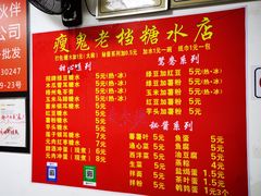 -瘦鬼老档糖水铺