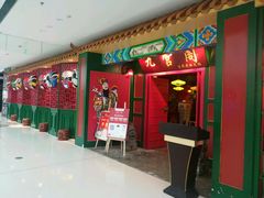 -九宫阁(南龙蟠街融创茂店)