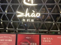 -ZHAO赵·牛扒坊(仁和新城店)