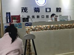 -茂菊口腔连锁(浦东南路店)