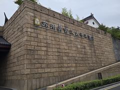 -苏州吴宫泛太平洋酒店