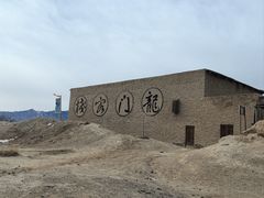 -镇北堡西部影城