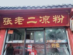 门面-洞子口张老二凉粉(文殊院店)