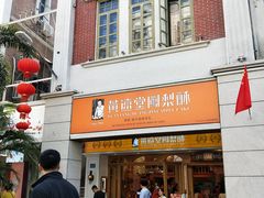 门面-黄远堂凤梨酥·伴手礼(中山路六店)