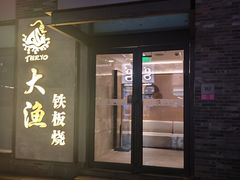 门面-大渔铁板烧(花园道店)