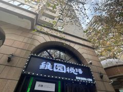 -维园悦谱·海派家常菜(乌鲁木齐南路店)