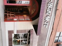 -小世界西餐厅(建国门店)