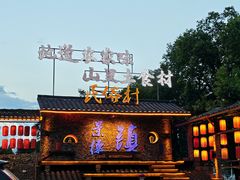 -民俗村柴火灶·景德江西菜(中国陶瓷博物馆店)